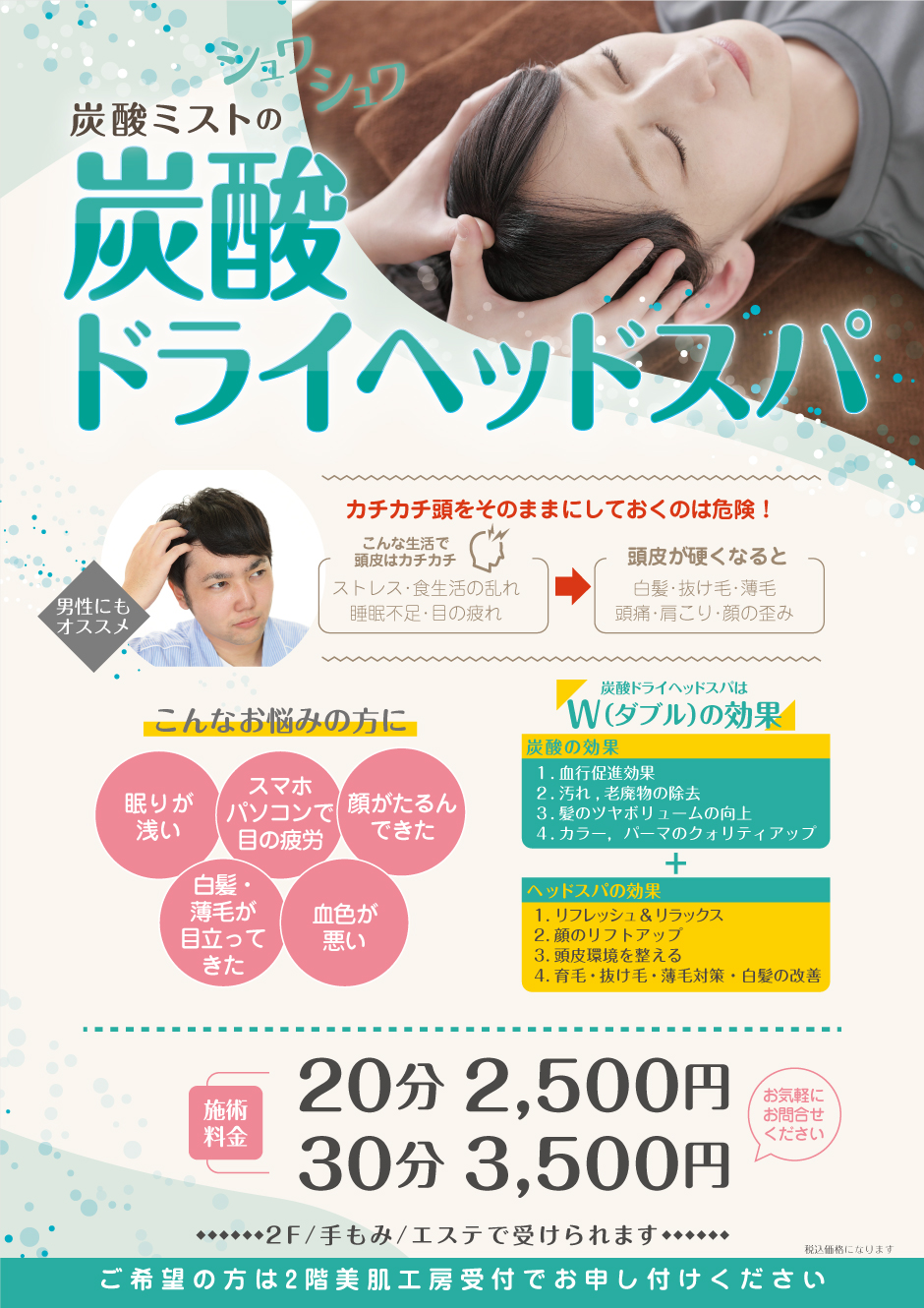 炭酸ドライヘッドスパ