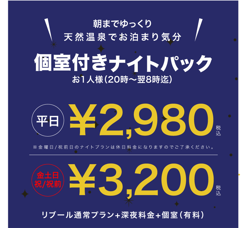 朝までゆっくり個室付きナイトパックがお一人様¥2480（税込み）入館+入浴+深夜料金+プライベートルーム