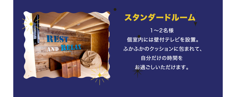 エコノミールーム 1〜2名様 個室内には壁付テレビを設置。ふかふかのクッションに包まれて、自分だけの時間をお過ごしいただけます。