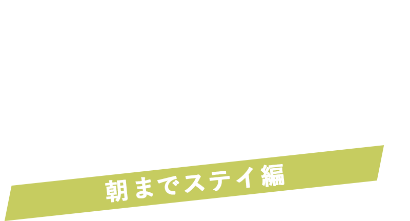 Spa Libur How to enjoy スパ・リブールの楽しみ方 朝までステイ編