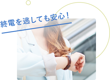 終電を逃しても安心!