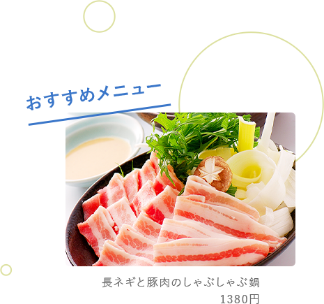 おすすめメニュー：長ネギと豚肉のしゃぶしゃぶ鍋1380円
