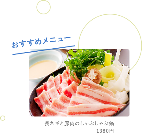 おすすめメニュー:長ネギと豚肉のしゃぶしゃぶ鍋1380円
