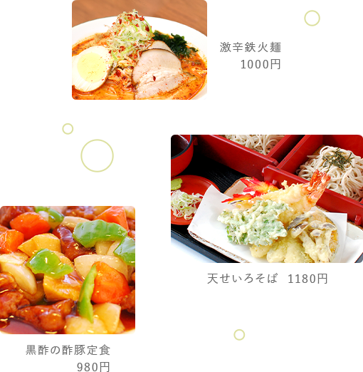 激辛鉄火鍋 1000円 天せいろそば 1180円 黒酢の酢豚定食 980円