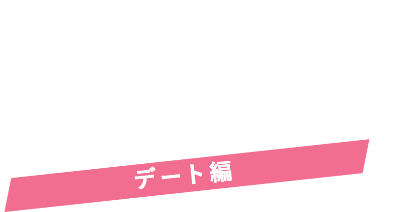 Spa Libur How to enjoy スパ・リブールの楽しみ方 朝までデート編 