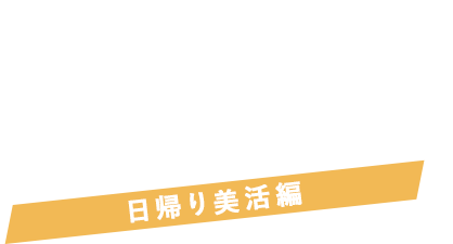 Spa Libur How to enjoy スパ・リブールの楽しみ方 日帰り美活編 