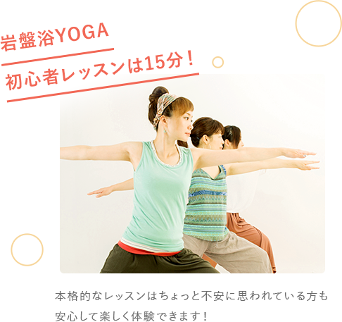 岩盤浴YOGA初心者レッスンは15分！　本格的なレッスンはちょっと不安に思われている方も安心して楽しく体験できます！