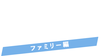 Spa Libur How to enjoy スパ・リブールの楽しみ方 ファミリー編 