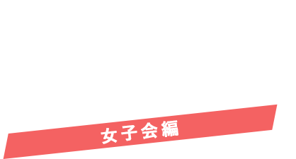 Spa Libur How to enjoy スパ・リブールの楽しみ方 女子会編