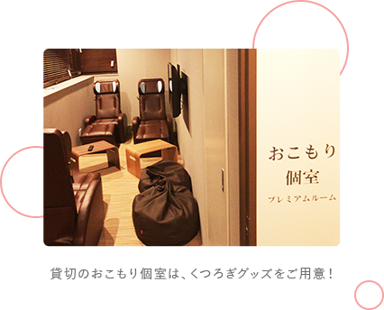 貸切のおこもり個室は、くつろぎグッズをご用意!