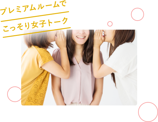 プレミアムルームでこっそり女子トーク