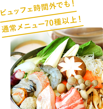 ビュッフェ時間外でも!通常メニュー70種類以上!