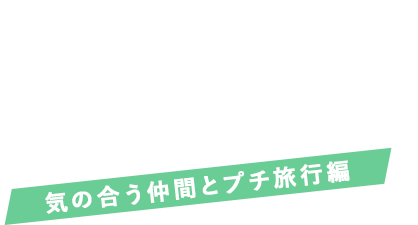 Spa Libur How to enjoy スパ・リブールの楽しみ方 気の合う仲間とプチ旅行編 