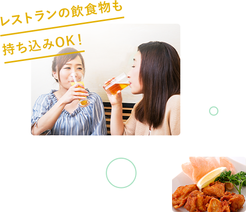 レストランの飲食物も持ち込みOK！