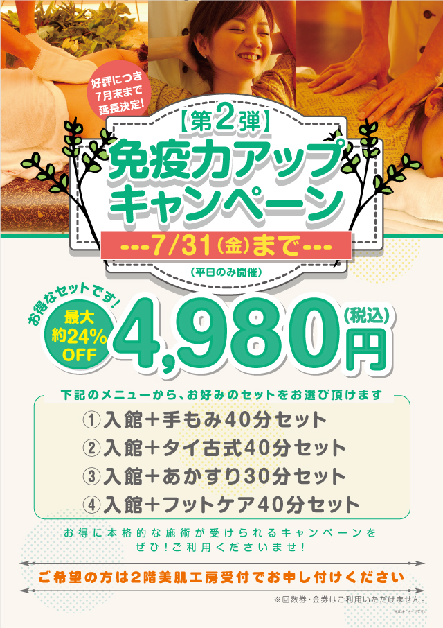 免疫力アップキャンペーン