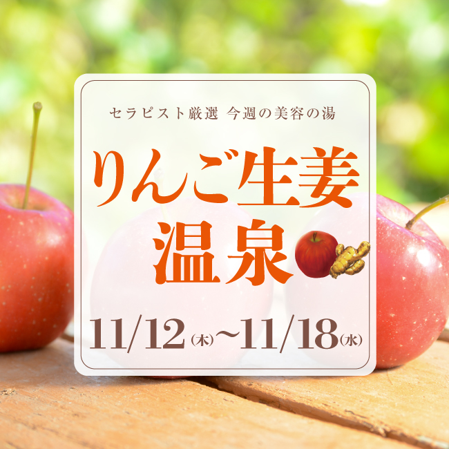 週替わり温泉 りんご生姜温泉 年11月12日 Libur 週替わり温泉 りんご生姜温泉 年11月12日 Libur