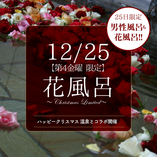 第4金曜 限定 花風呂 Libur