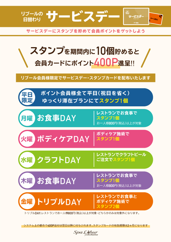 サービスデー