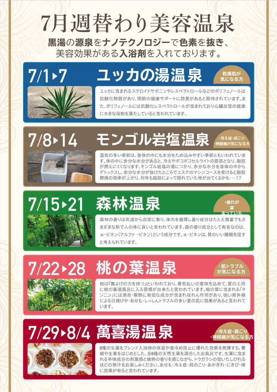 7月週替わり温泉スケジュール Po Libur 7月週替わり温泉スケジュール Po Libur
