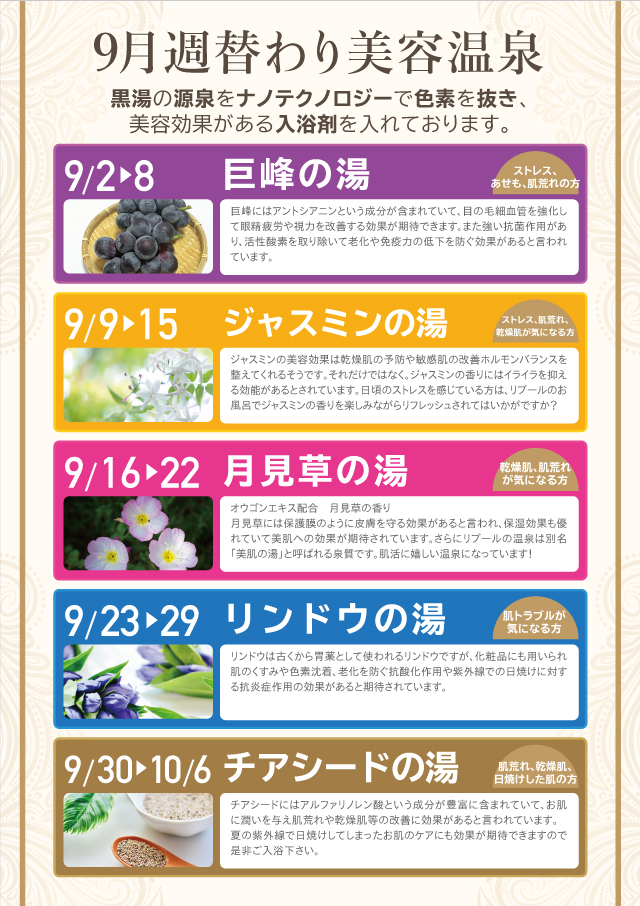 9月週替わり温泉スケジュール Po Libur 9月週替わり温泉スケジュール Po Libur
